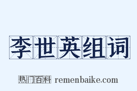 李世英组词是什么意思的图片